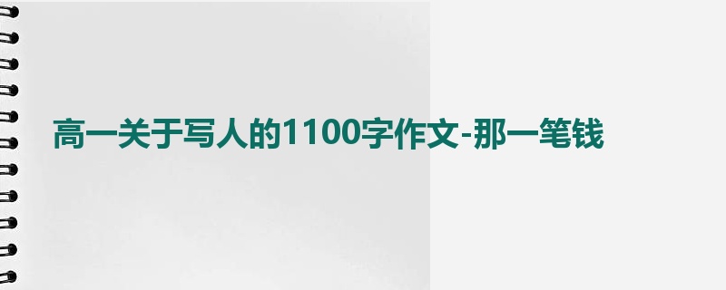 高一关于写人的1100字作文-那一笔钱