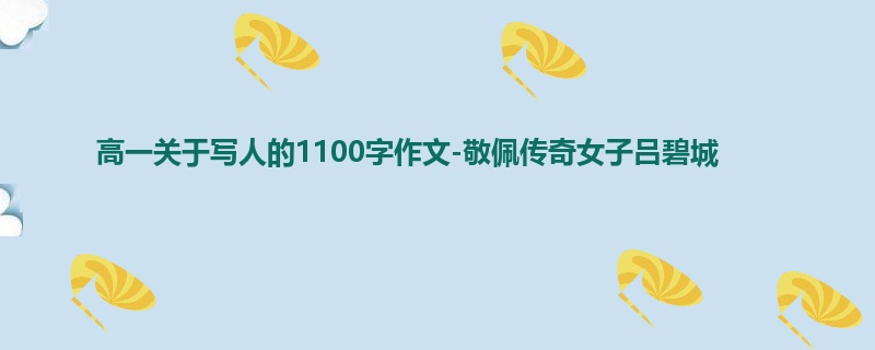 高一关于写人的1100字作文-敬佩传奇女子吕碧城