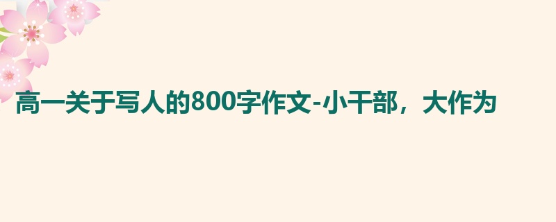 高一关于写人的800字作文-小干部，大作为