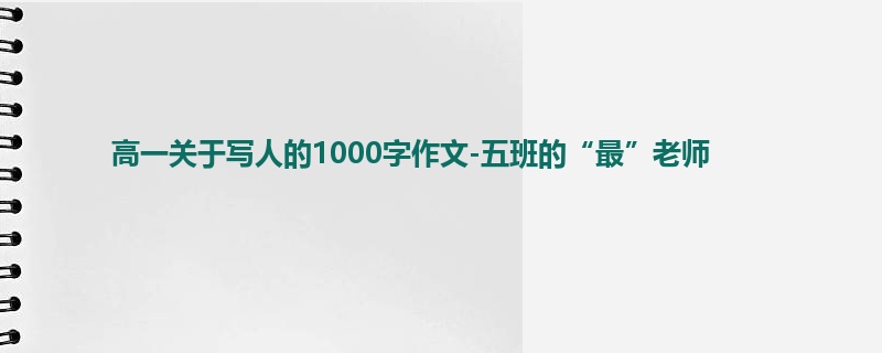 高一关于写人的1000字作文-五班的“最”老师