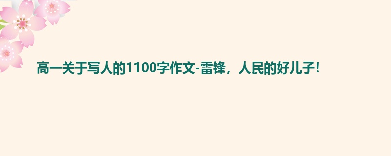 高一关于写人的1100字作文-雷锋，人民的好儿子！