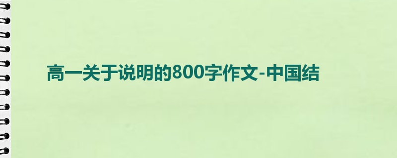 高一关于说明的800字作文-中国结