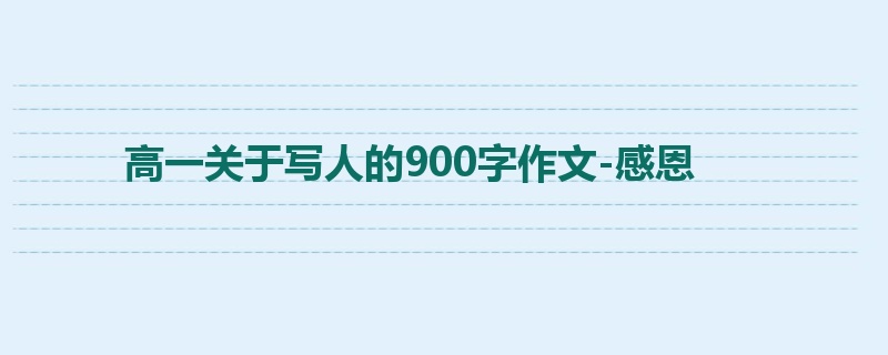 高一关于写人的900字作文-感恩