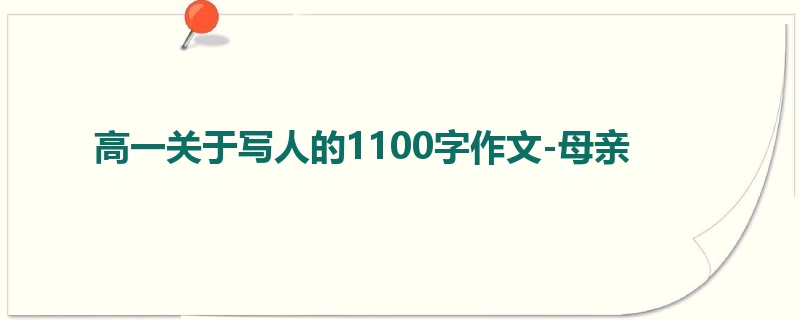 高一关于写人的1100字作文-母亲