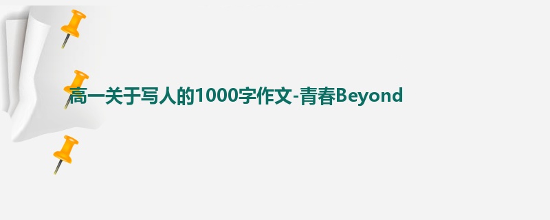 高一关于写人的1000字作文-青春Beyond