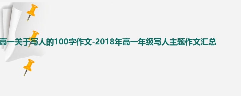 高一关于写人的100字作文-2018年高一年级写人主题作文汇总