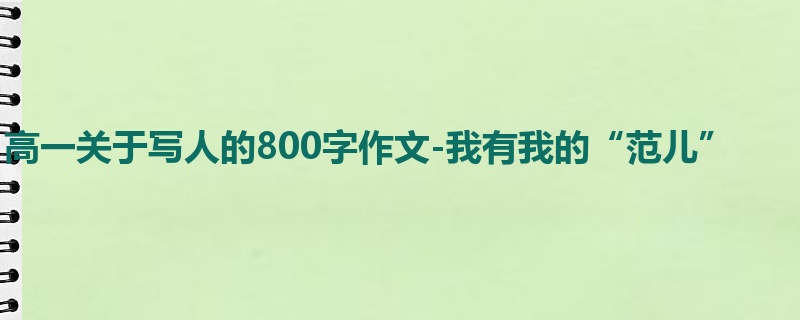 高一关于写人的800字作文-我有我的“范儿”