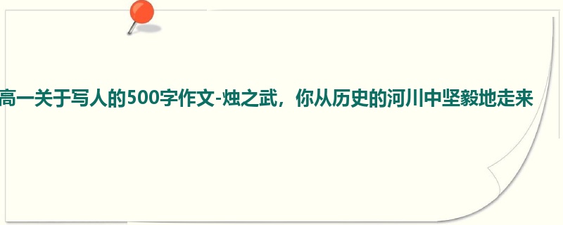 高一关于写人的500字作文-烛之武，你从历史的河川中坚毅地走来