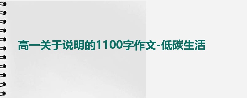高一关于说明的1100字作文-低碳生活