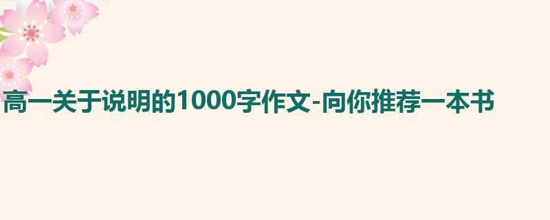 高一关于说明的1000字作文-向你推荐一本书