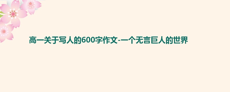 高一关于写人的600字作文-一个无言巨人的世界