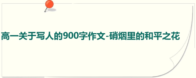 高一关于写人的900字作文-硝烟里的和平之花