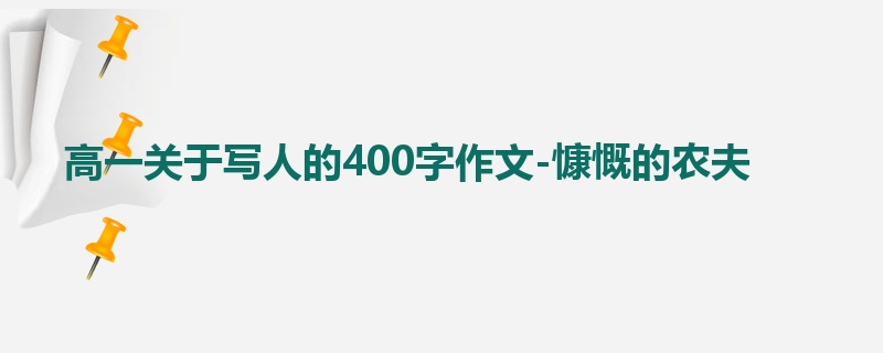 高一关于写人的400字作文-慷慨的农夫