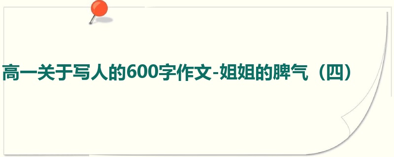 高一关于写人的600字作文-姐姐的脾气（四）