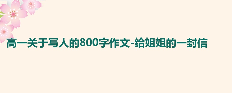 高一关于写人的800字作文-给姐姐的一封信