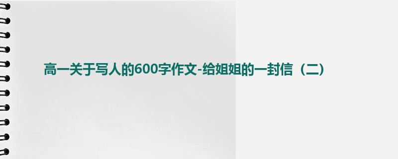 高一关于写人的600字作文-给姐姐的一封信（二）
