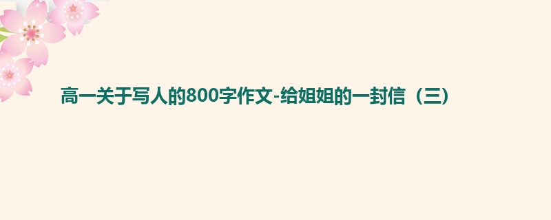 高一关于写人的800字作文-给姐姐的一封信（三）