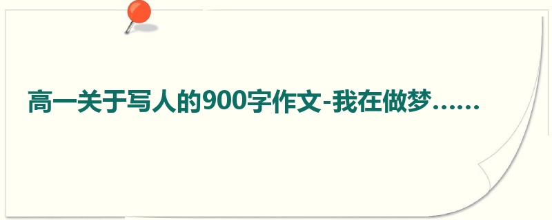 高一关于写人的900字作文-我在做梦……