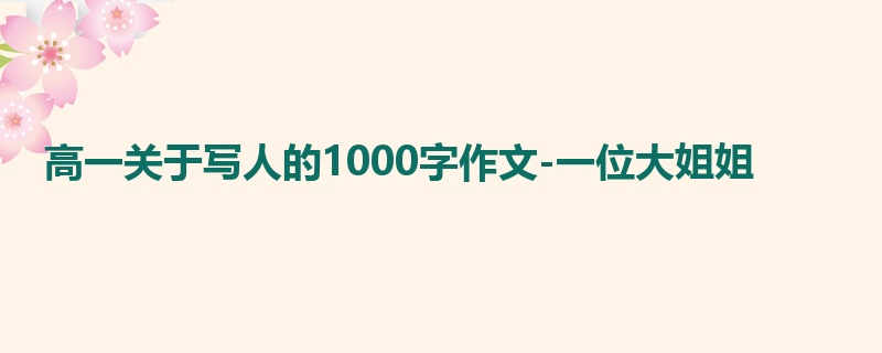 高一关于写人的1000字作文-一位大姐姐