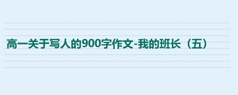高一关于写人的900字作文-我的班长（五）