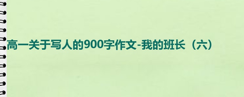 高一关于写人的900字作文-我的班长（六）
