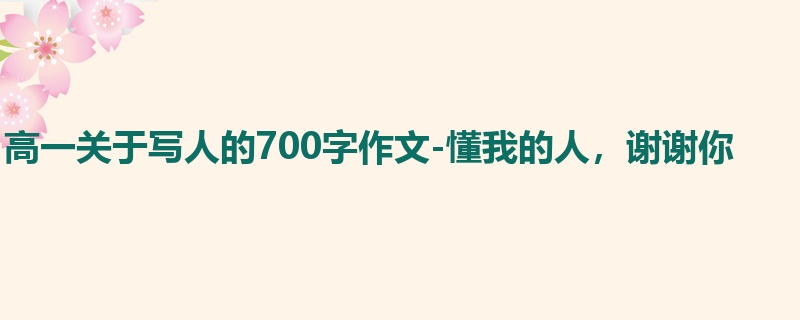 高一关于写人的700字作文-懂我的人，谢谢你
