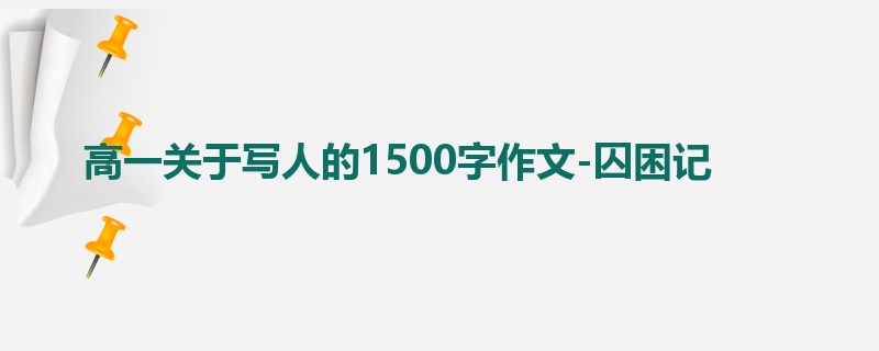 高一关于写人的1500字作文-囚困记