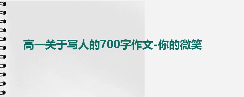 高一关于写人的700字作文-你的微笑