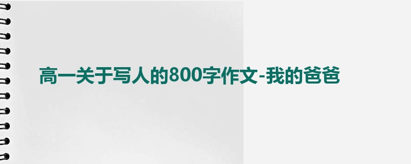 高一关于写人的800字作文-我的爸爸