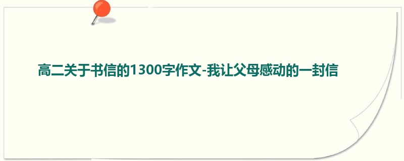 高二关于书信的1300字作文-我让父母感动的一封信
