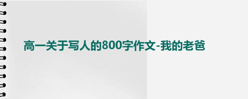 高一关于写人的800字作文-我的老爸