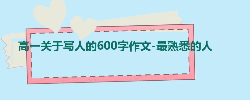 高一关于写人的600字作文-最熟悉的人