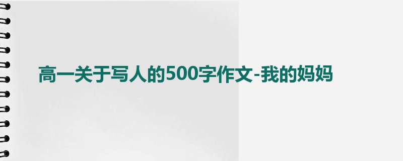 高一关于写人的500字作文-我的妈妈