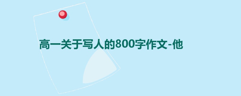 高一关于写人的800字作文-他