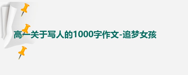 高一关于写人的1000字作文-追梦女孩