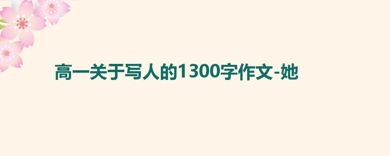 高一关于写人的1300字作文-她