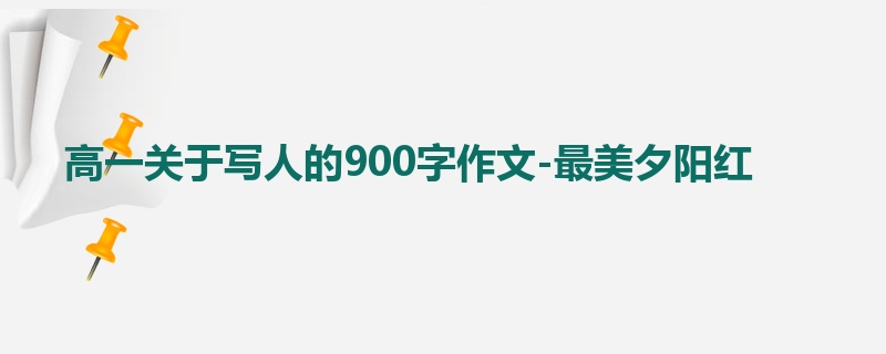 高一关于写人的900字作文-最美夕阳红