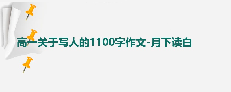 高一关于写人的1100字作文-月下读白