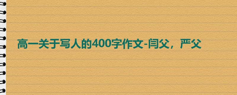 高一关于写人的400字作文-闫父，严父