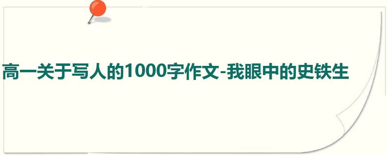 高一关于写人的1000字作文-我眼中的史铁生