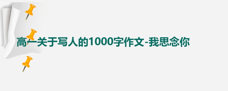 高一关于写人的1000字作文-我思念你