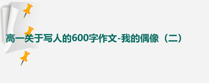 高一关于写人的600字作文-我的偶像（二）