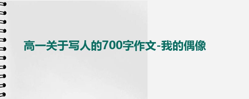 高一关于写人的700字作文-我的偶像
