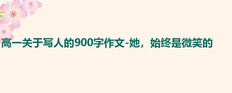 高一关于写人的900字作文-她，始终是微笑的