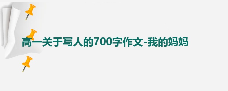 高一关于写人的700字作文-我的妈妈