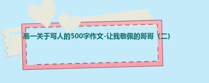 高一关于写人的500字作文-让我敬佩的哥哥（二）