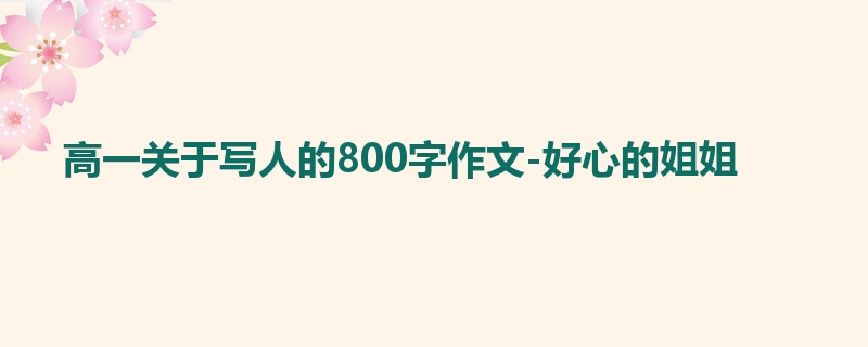 高一关于写人的800字作文-好心的姐姐