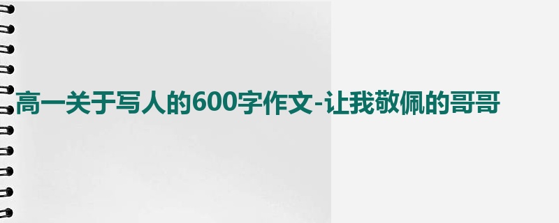 高一关于写人的600字作文-让我敬佩的哥哥