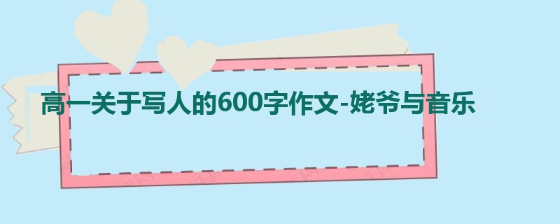 高一关于写人的600字作文-姥爷与音乐