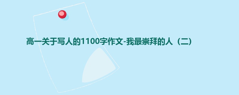 高一关于写人的1100字作文-我最崇拜的人（二）